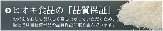 ヒオキ食品の「品質保証」